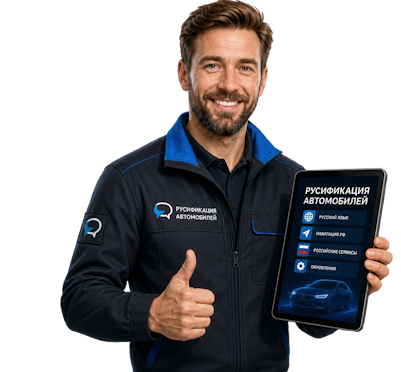 Вас интересует Профессиональная русификация Changan CS75 под ключ в Полевской? задайте вопрос